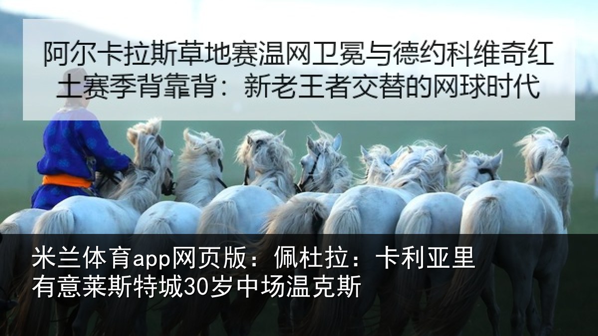 米兰体育app网页版:佩杜拉:卡利相关情况30岁中场温克斯