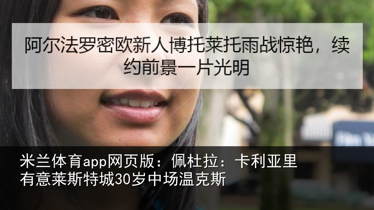 米兰体育app网页版：佩杜拉：卡利亚里有意莱斯特城30岁中场温克斯