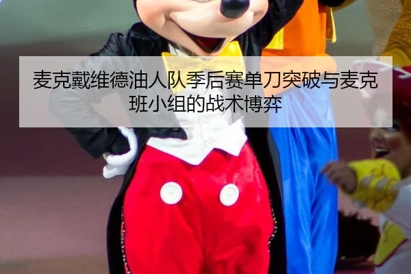 麦克戴维德油人队季后赛单刀突破与麦克班小组的战术博弈