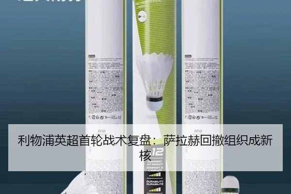 利物浦英超首轮战术复盘：萨拉赫回撤组织成新核