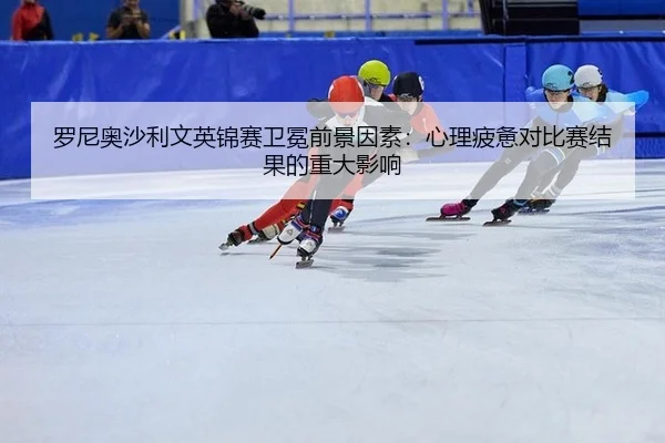 luo-ni-ao-sha-li-wen-ying-jin-sai-wei-mian-qian-jing-yin-su-xin-li-pi-bei-dui-bi-sai-jie-guo-de-zhong-da-ying-xiang-2-227.jpg