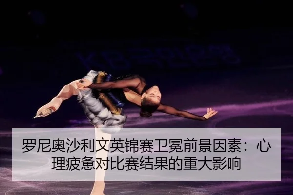 luo-ni-ao-sha-li-wen-ying-jin-sai-wei-mian-qian-jing-yin-su-xin-li-pi-bei-dui-bi-sai-jie-guo-de-zhong-da-ying-xiang-3-288.jpg