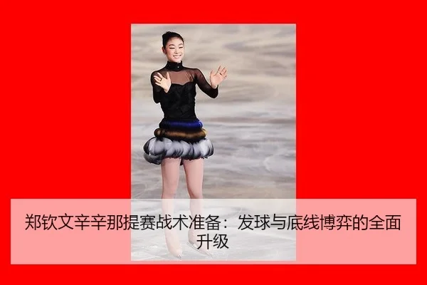 zheng-qin-wen-xin-xin-na-ti-sai-zhan-shu-zhun-bei-fa-qiu-yu-di-xian-bo-yi-de-quan-mian-sheng-ji-2-848.jpg