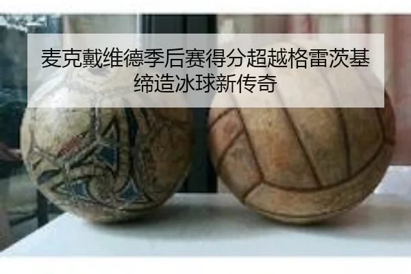 麦克戴维德季后赛得分超越格雷茨基 缔造冰球新传奇
