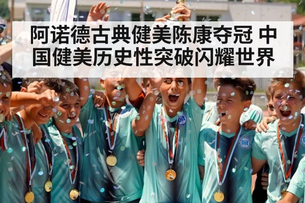 阿诺德古典健美陈康夺冠 中国健美历史性突破闪耀世界