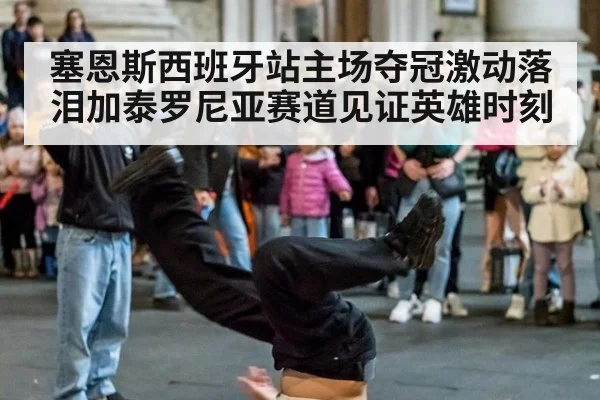 塞恩斯西班牙站主场夺冠激动落泪加泰罗尼亚赛道见证英雄时刻