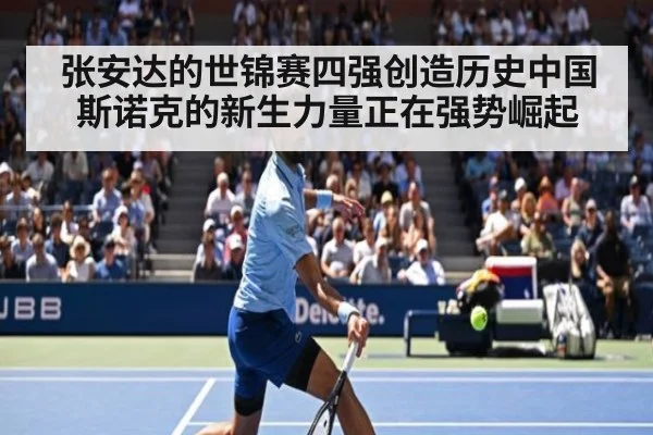 张安达的世锦赛四强创造历史中国斯诺克的新生力量正在强势崛起